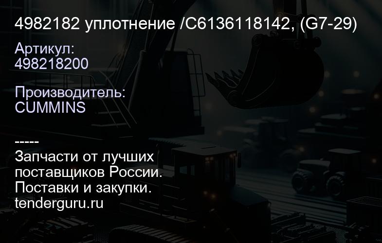 4982182 уплотнение /C6136118142, (G7-29) | купить запчасти