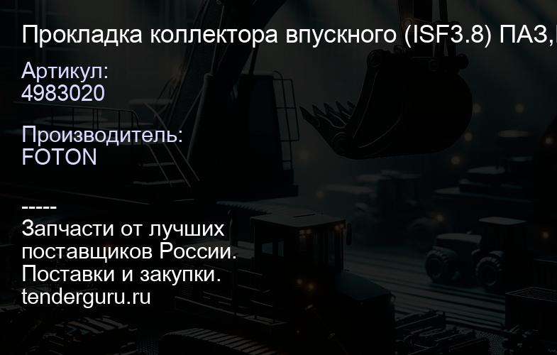 4983020 Прокладка коллектора впускного (ISF3.8) ПАЗ,Валдай,Foton, "Оригинал", | купить запчасти