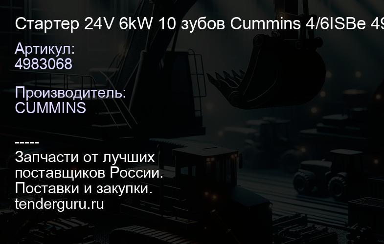 4983068 Стартер 24V 6kW 10 зубов Cummins 4/6ISBe 4983068 4934622 M93R3014SE | купить запчасти