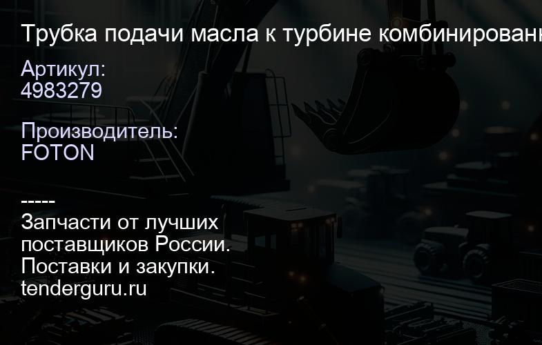 4983279 Трубка подачи масла к турбине комбинированная (ISF2.8) FOTON | купить запчасти