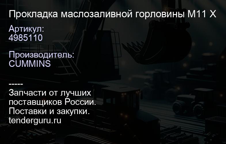 4985110 Прокладка маслозаливной горловины М11 X | купить запчасти