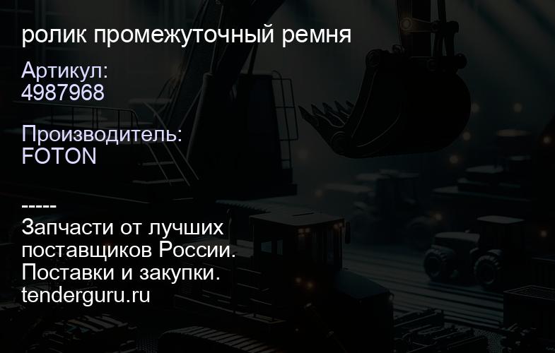 4987968 ролик промежуточный ремня | купить запчасти