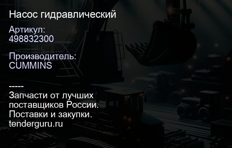498832300 Насос гидравлический | купить запчасти