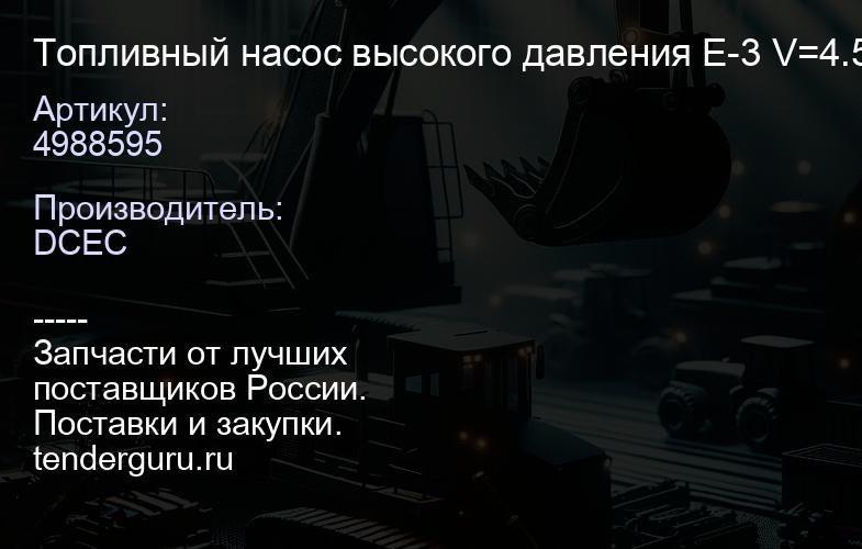 4988595 Топливный насос высокого давления E-3 V=4.5,6.7,3.8 ISBe,ISDe,ISF3.8L | купить запчасти