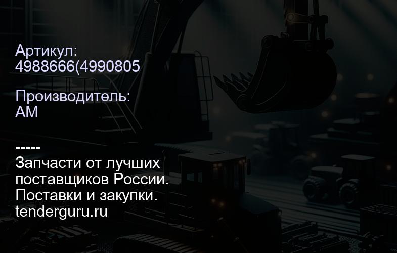 4988666 | купить запчасти