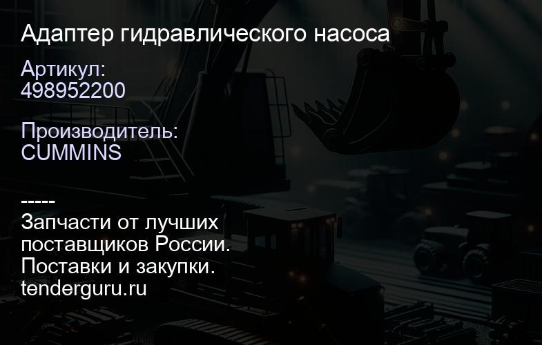 498952200 Адаптер гидравлического насоса | купить запчасти
