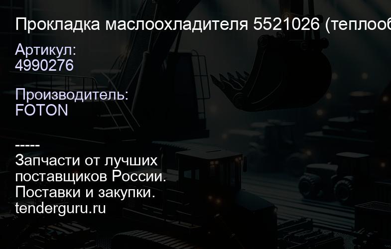 4990276 Прокладка маслоохладителя 5521026 (теплообменника) (ISF3.8) Foton | купить запчасти