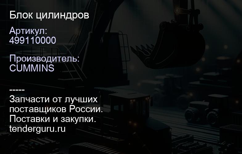 499110000 Блок цилиндров | купить запчасти