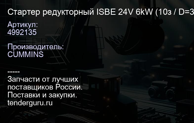 4992135 Стартер редукторный ISBE 24V 6kW (10з / D=39) 4992135 | купить запчасти