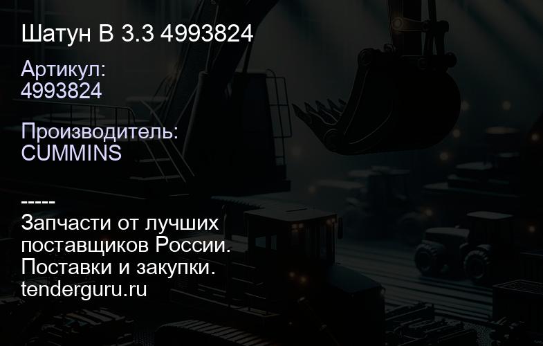 4993824 Шатун B 3.3 4993824 | купить запчасти