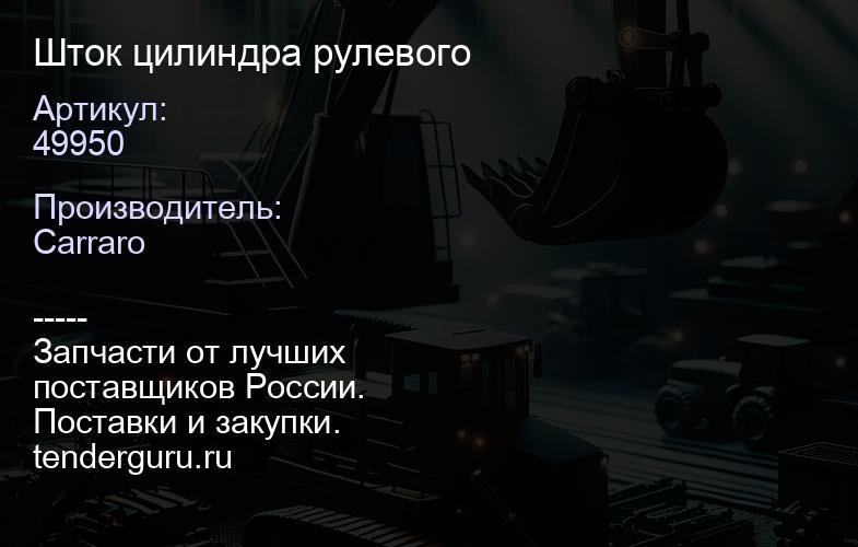 49950 Шток цилиндра рулевого | купить запчасти