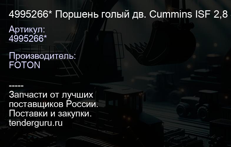 4995266* Поршень голый дв. Cummins ISF 2,8 4995266* | купить запчасти