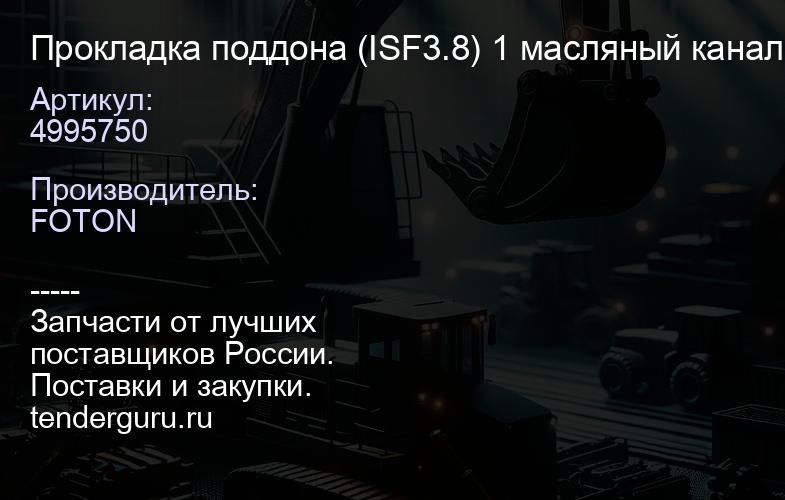 4995750 Прокладка поддона (ISF3.8) 1 масляный канал "FOTON", | купить запчасти