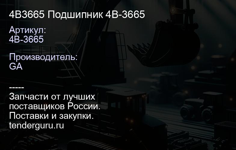 4B3665 Подшипник 4B-3665 | купить запчасти