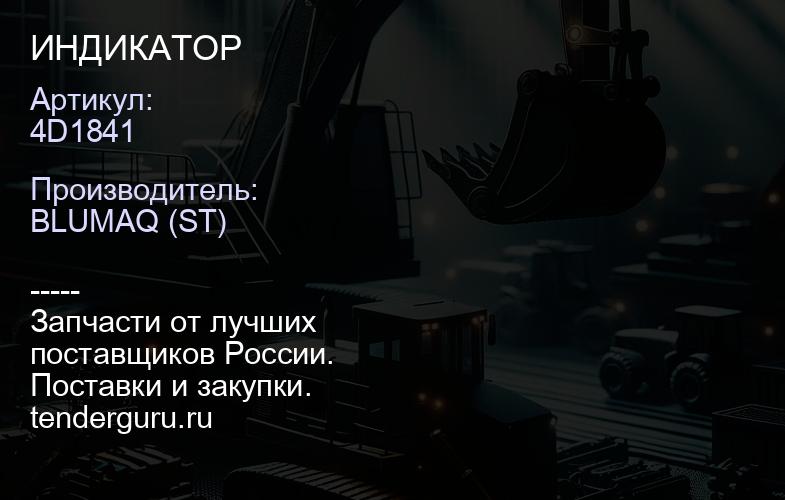 4D1841 ИНДИКАТОР | купить запчасти