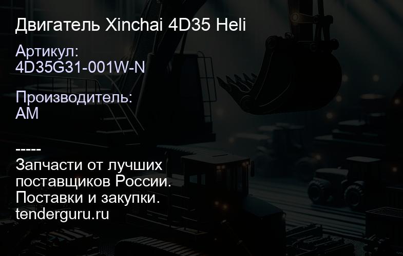 4D35G31-001W-N Двигатель Xinchai 4D35 Heli | купить запчасти