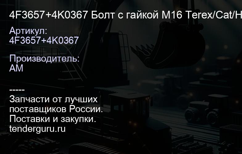 4F3657+4K0367 Болт c гайкой M16 Terex/Cat/Hidromek | купить запчасти