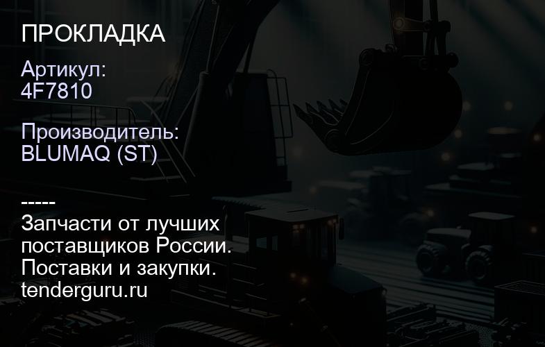 4F7810 ПРОКЛАДКА | купить запчасти