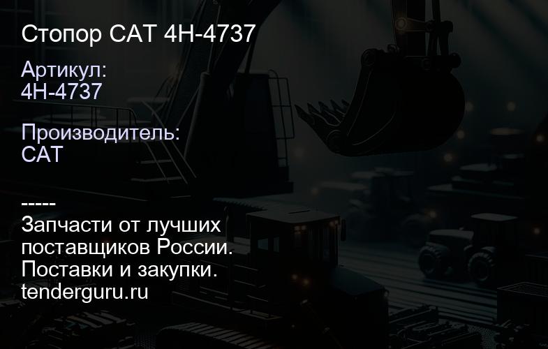 4H-4737 Стопор CAT 4H-4737 | купить запчасти