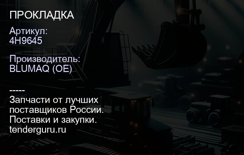 4H9645 ПРОКЛАДКА | купить запчасти