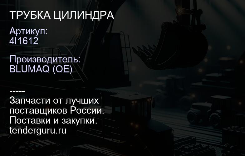 4I1612 ТРУБКА ЦИЛИНДРА | купить запчасти