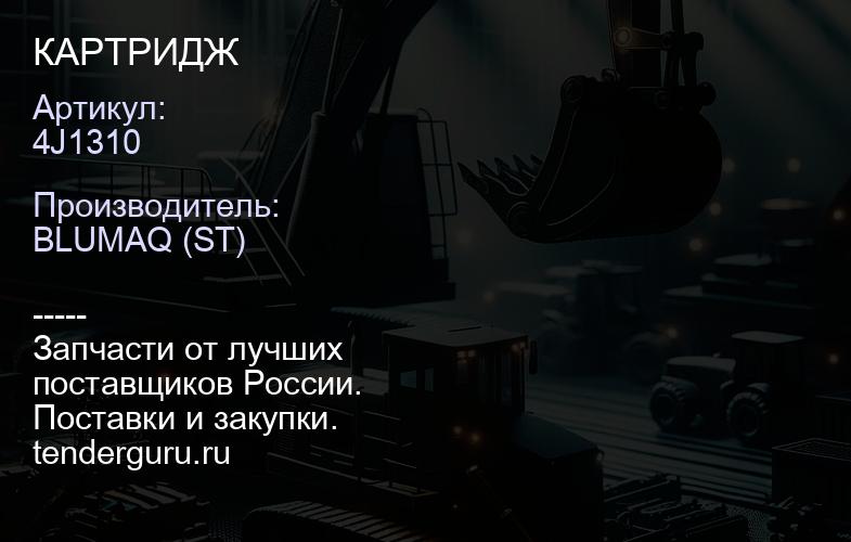 4J1310 КАРТРИДЖ | купить запчасти