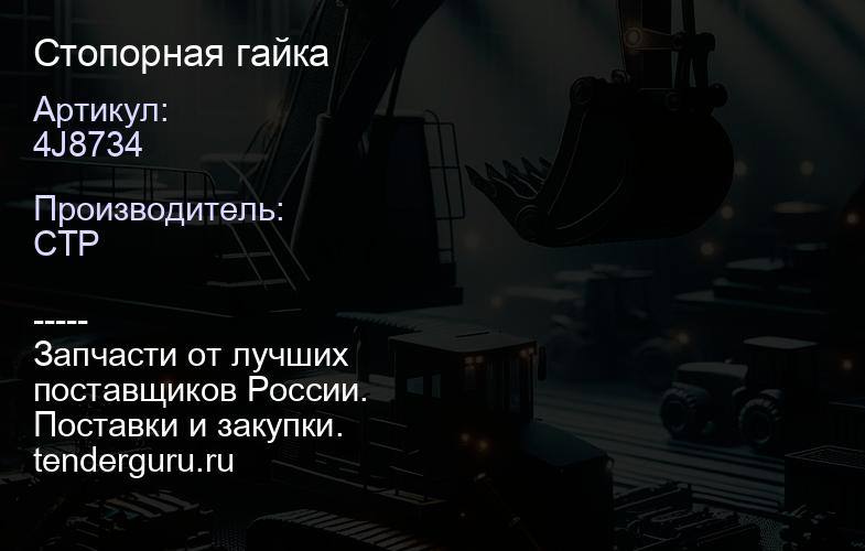 4J8734 Стопорная гайка | купить запчасти