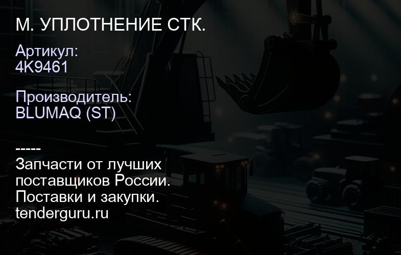 4K9461 M. УПЛОТНЕНИЕ СТК. | купить запчасти