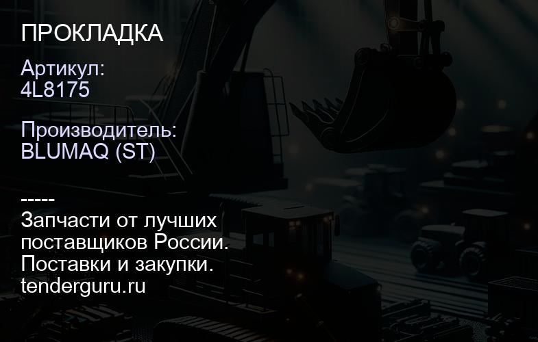 4L8175 ПРОКЛАДКА | купить запчасти