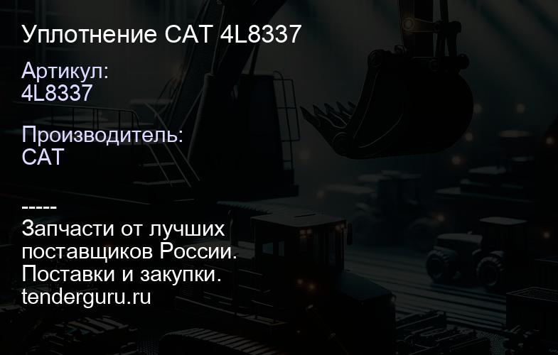 4L8337 Уплотнение CAT 4L8337 | купить запчасти