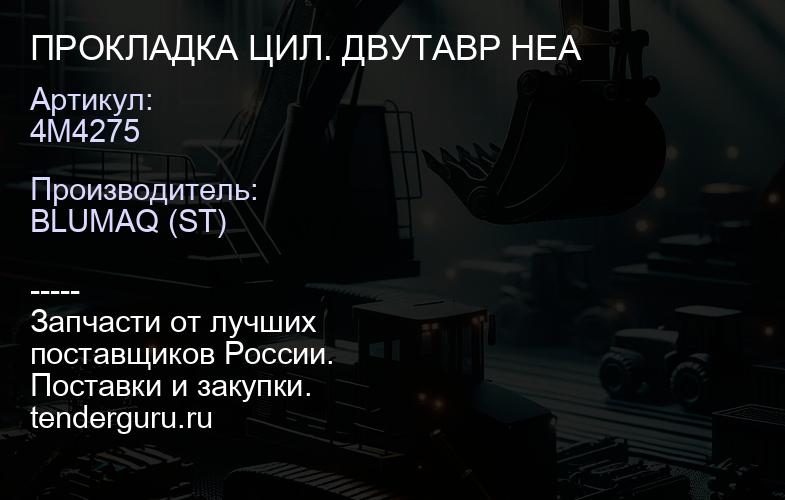 4M4275 ПРОКЛАДКА ЦИЛ. ДВУТАВР HEA | купить запчасти