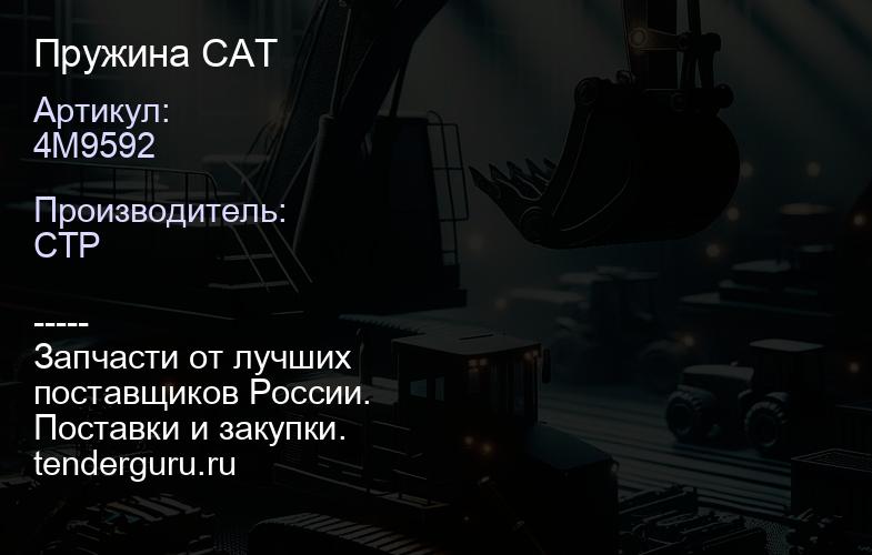 4M9592 Пружина CAT | купить запчасти