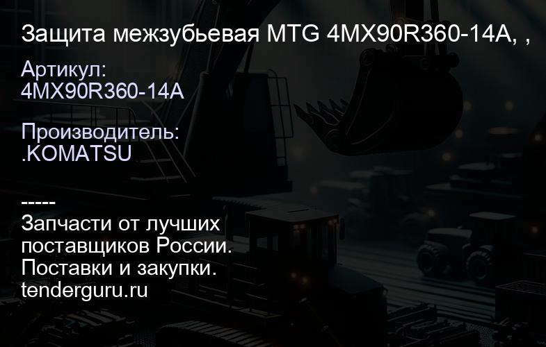 Защита межзубьевая MTG 4MX90R360-14A, , | купить запчасти