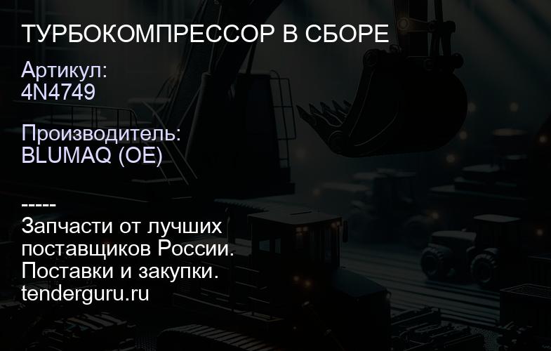 4N4749 ТУРБОКОМПРЕССОР В СБОРЕ | купить запчасти