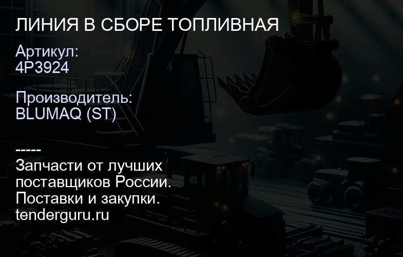 4P3924 ЛИНИЯ В СБОРЕ ТОПЛИВНАЯ | купить запчасти