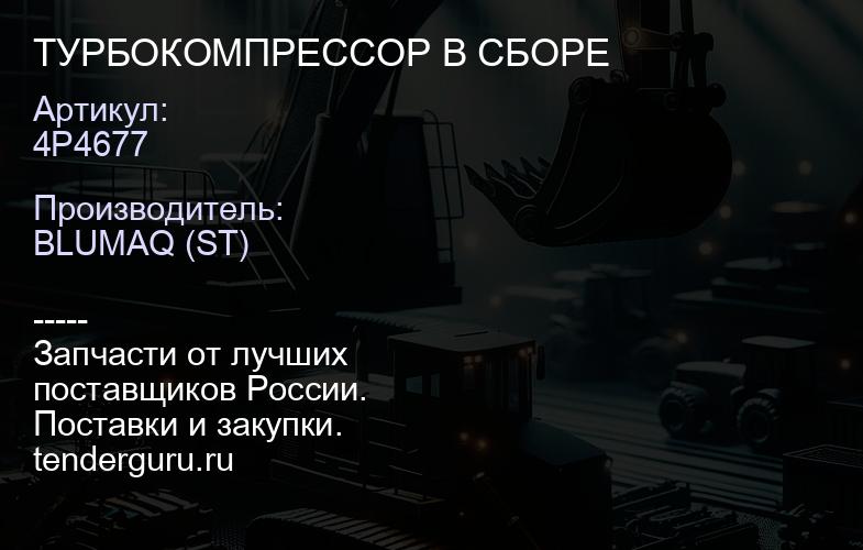 4P4677 ТУРБОКОМПРЕССОР В СБОРЕ | купить запчасти