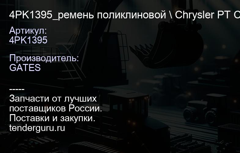 4PK1395 4PK1395_ремень поликлиновой \ Chrysler PT Cruiser 2.4i00>,TGLTGM | купить запчасти