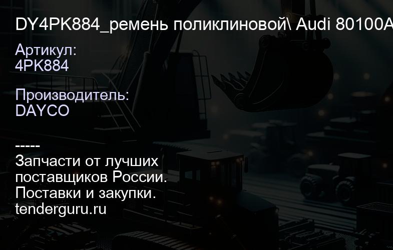 4PK884 DY4PK884_ремень поликлиновой\ Audi 80100A6 2.0 92-97, da 323 1.3-1.6 85> | купить запчасти