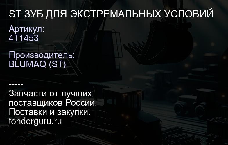 4T1453 ST ЗУБ ДЛЯ ЭКСТРЕМАЛЬНЫХ УСЛОВИЙ | купить запчасти