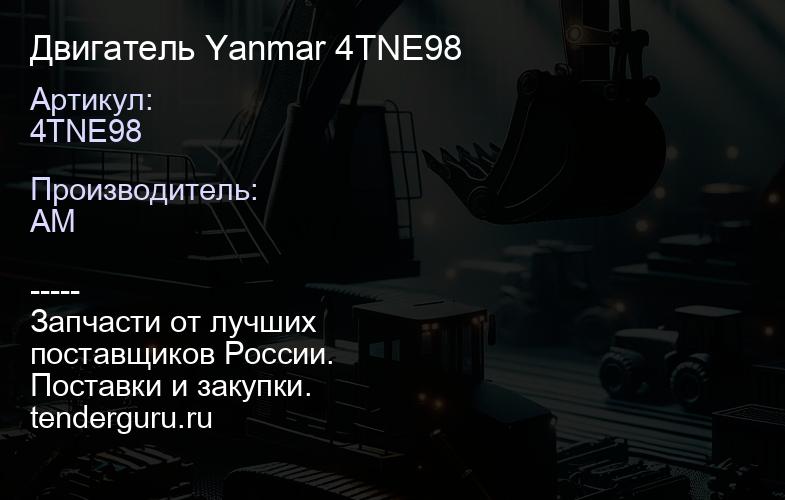 4TNE98 Двигатель Yanmar 4TNE98 | купить запчасти