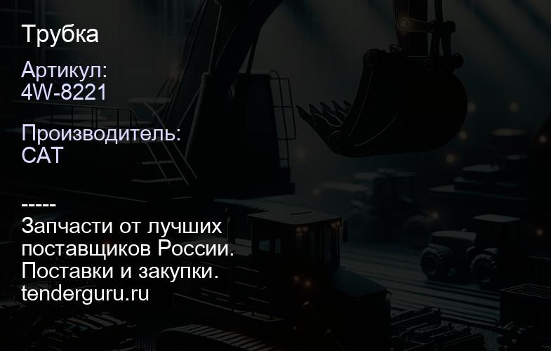 4W-8221 Трубка | купить запчасти