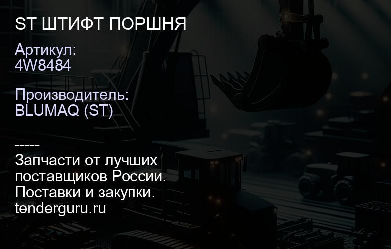 4W8484 ST ШТИФТ ПОРШНЯ | купить запчасти