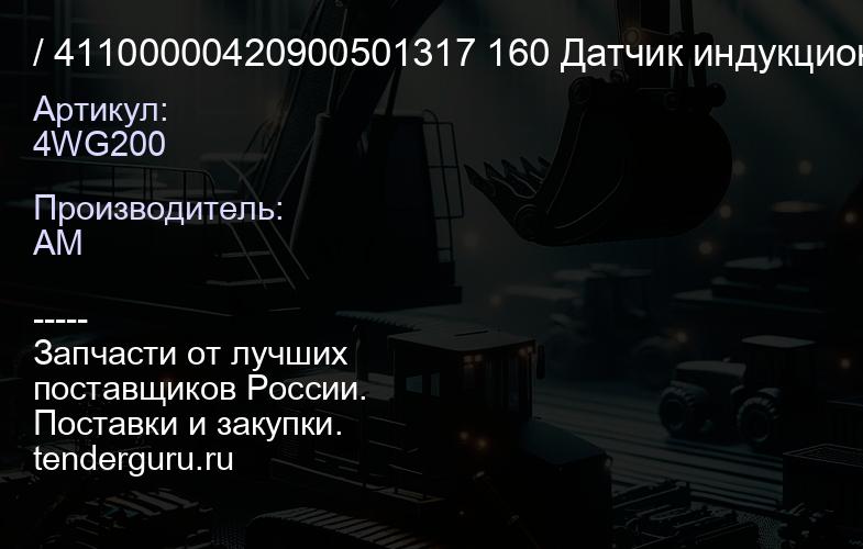 4WG200 / 41100000420900501317 160 Датчик индукционный КПП ZF | купить запчасти