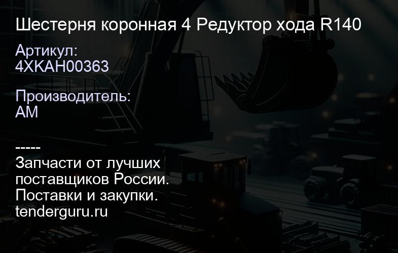 4XKAH00363 Шестерня коронная 4 Редуктор хода R140 | купить запчасти