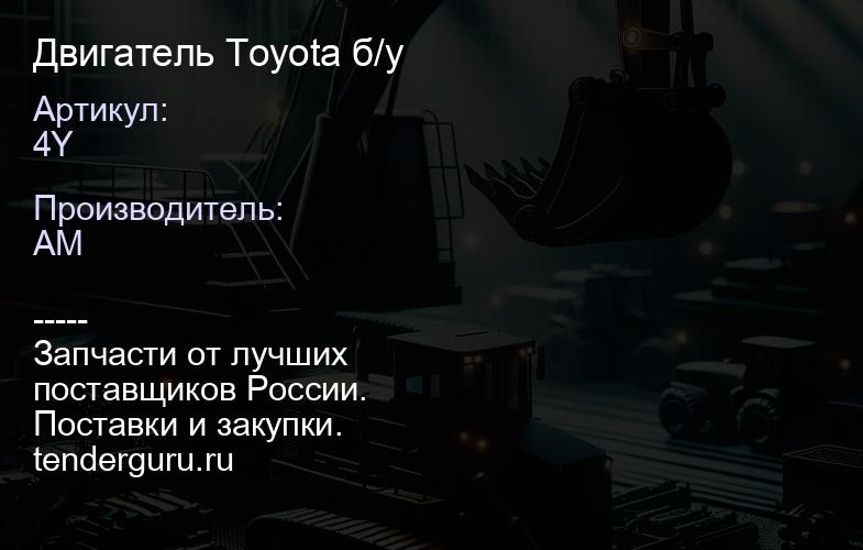 4Y Двигатель Toyota 4Y б/у | купить запчасти