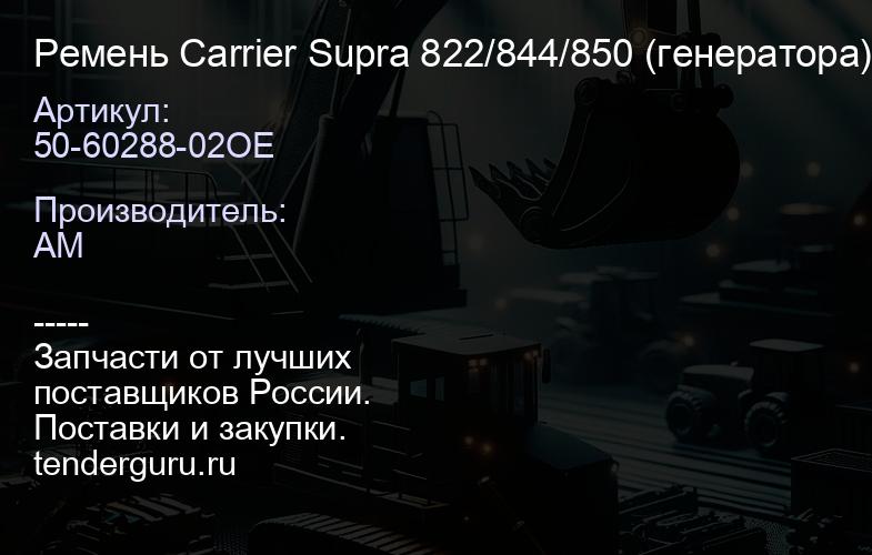 50-60288-02OE Ремень Carrier Supra 822/844/850 (генератора) (OE CARRIER) | купить запчасти