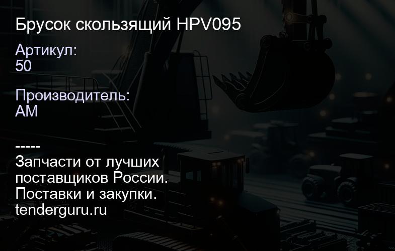 50 Брусок скользящий HPV095 | купить запчасти