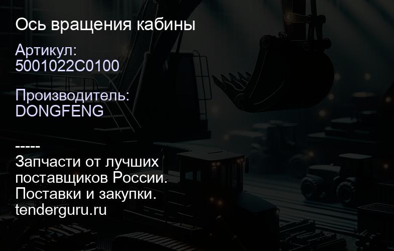 5001022C0100 Ось вращения кабины | купить запчасти