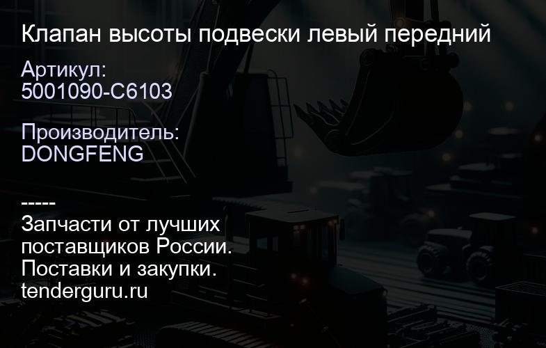 5001090-C6103 Клапан высоты подвески левый передний | купить запчасти