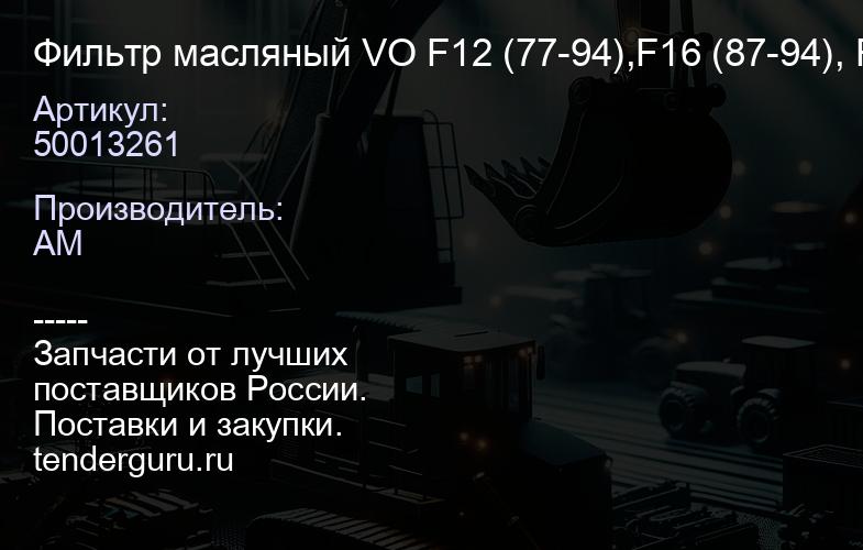 50013261 Фильтр масляный VO F12 (77-94),F16 (87-94), FEI (86-00), FH12 (92-05), FH16, FH16Classic (9 | купить запчасти